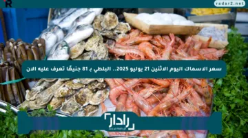 سعر الأسماك اليوم الاثنين 21 يوليو 2025.. البلطي بـ 81 جنيهًا تعرف عليه الآن